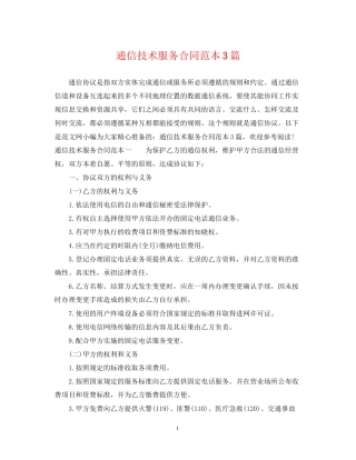 通信技术服务合同范本3篇