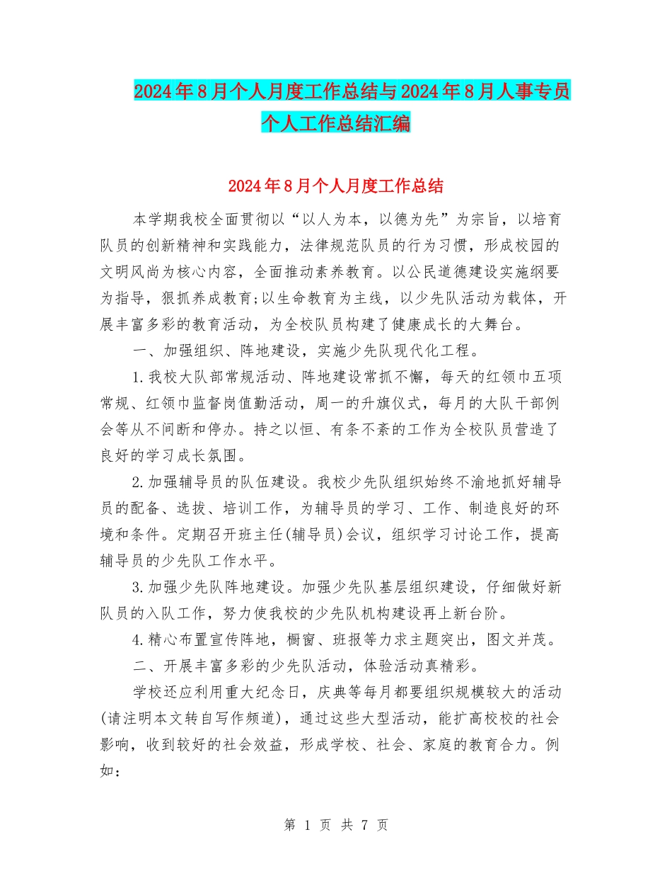2024年8月个人月度工作总结与2024年8月人事专员个人工作总结汇编_第1页