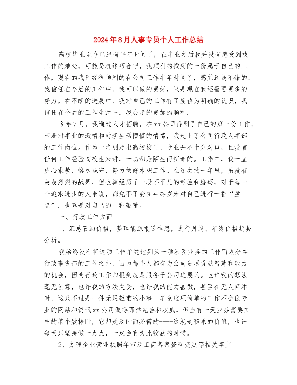 2024年8月个人月度工作总结与2024年8月人事专员个人工作总结汇编_第3页