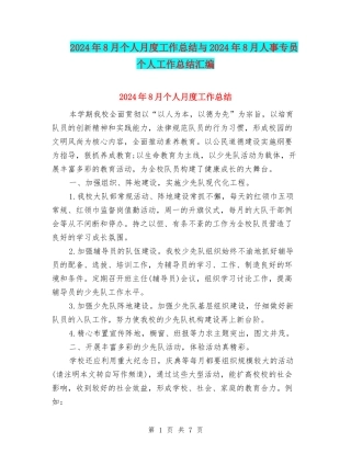 2024年8月个人月度工作总结与2024年8月人事专员个人工作总结汇编