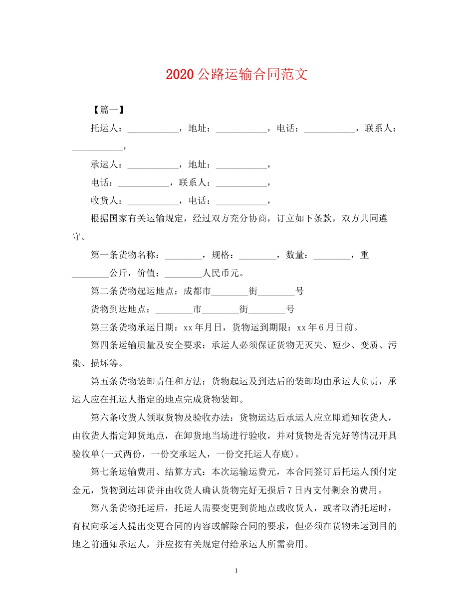 公路运输合同范文_第1页