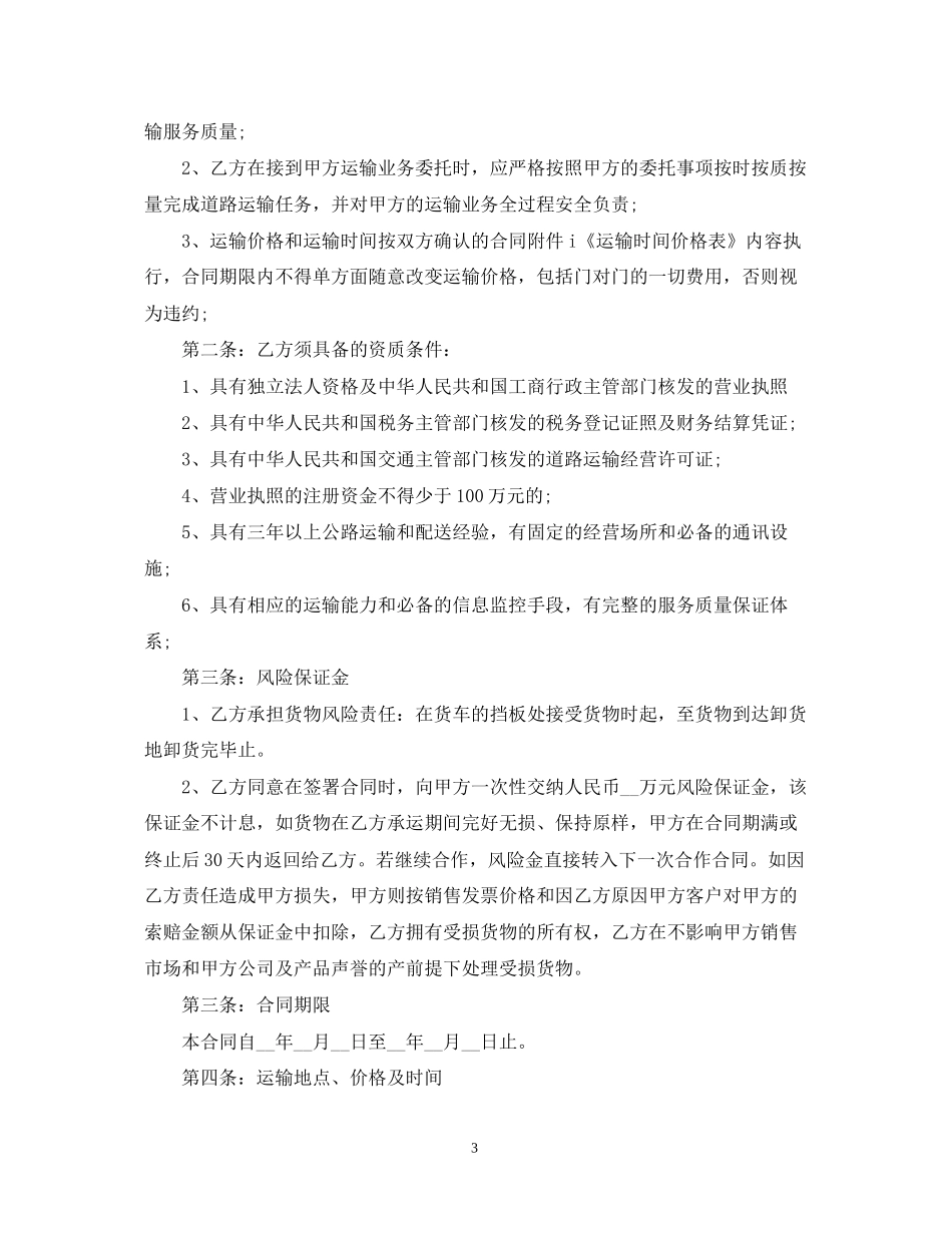 公路运输合同范文_第3页