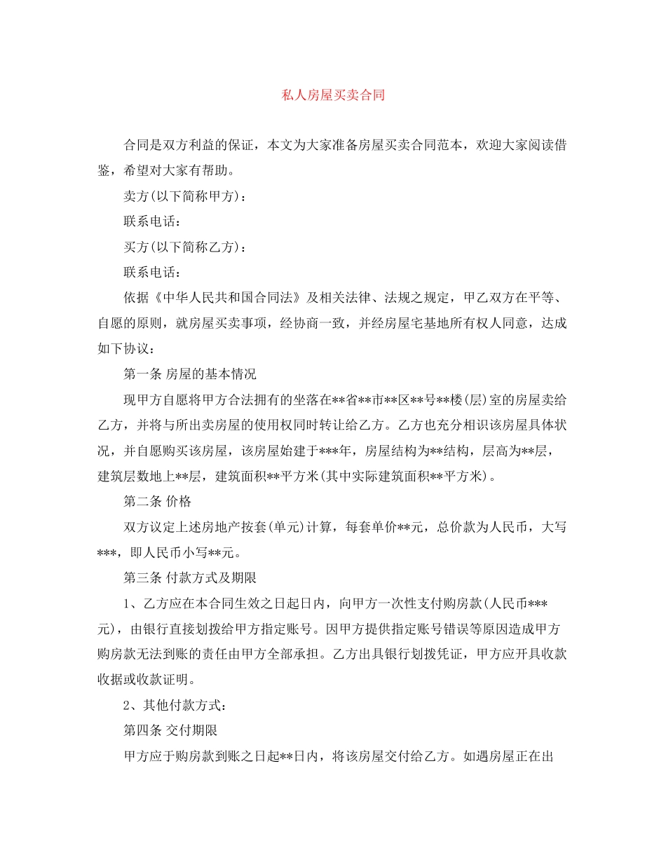 私人房屋买卖合同2_第1页
