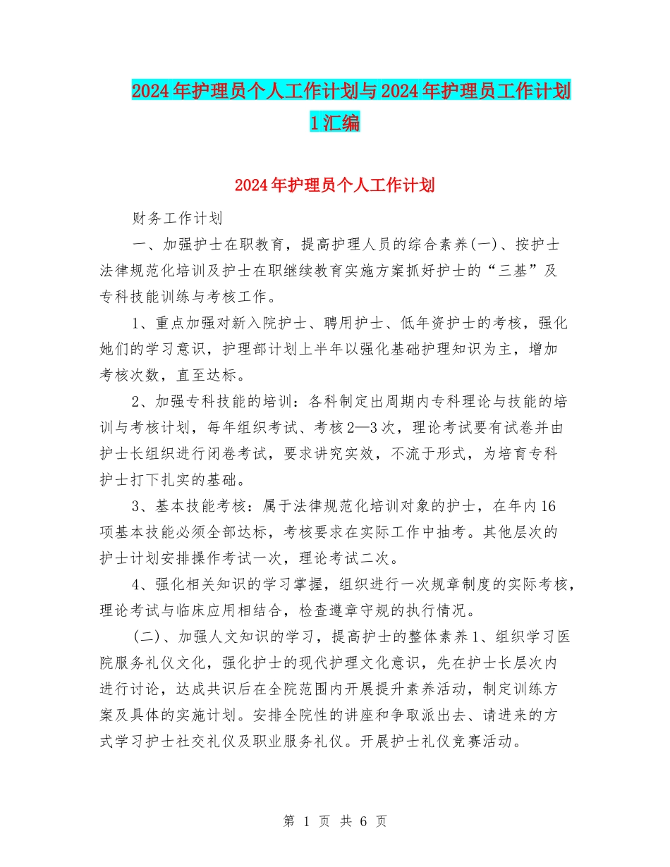 2024年护理员个人工作计划与2024年护理员工作计划-1汇编_第1页