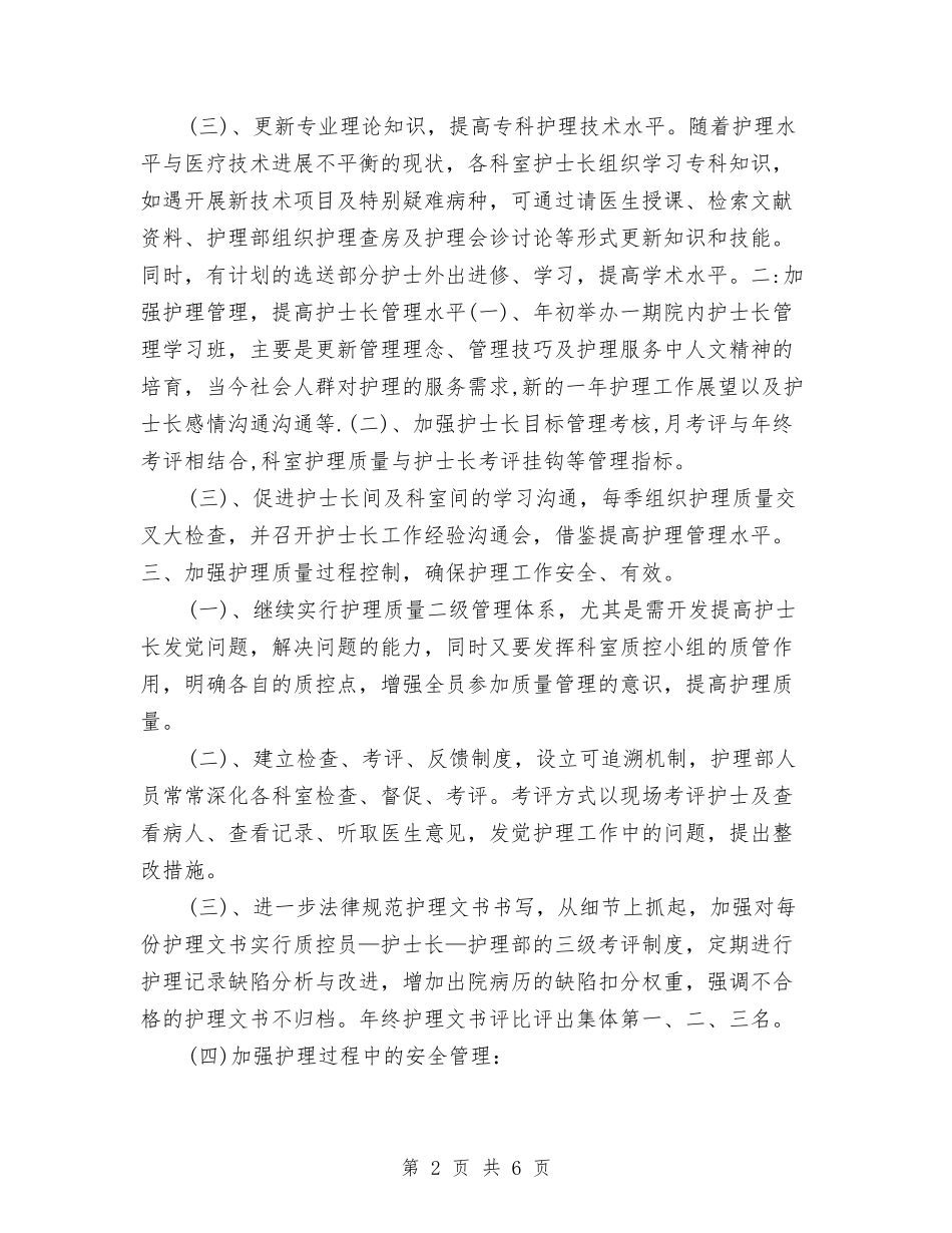 2024年护理员个人工作计划与2024年护理员工作计划-1汇编_第2页