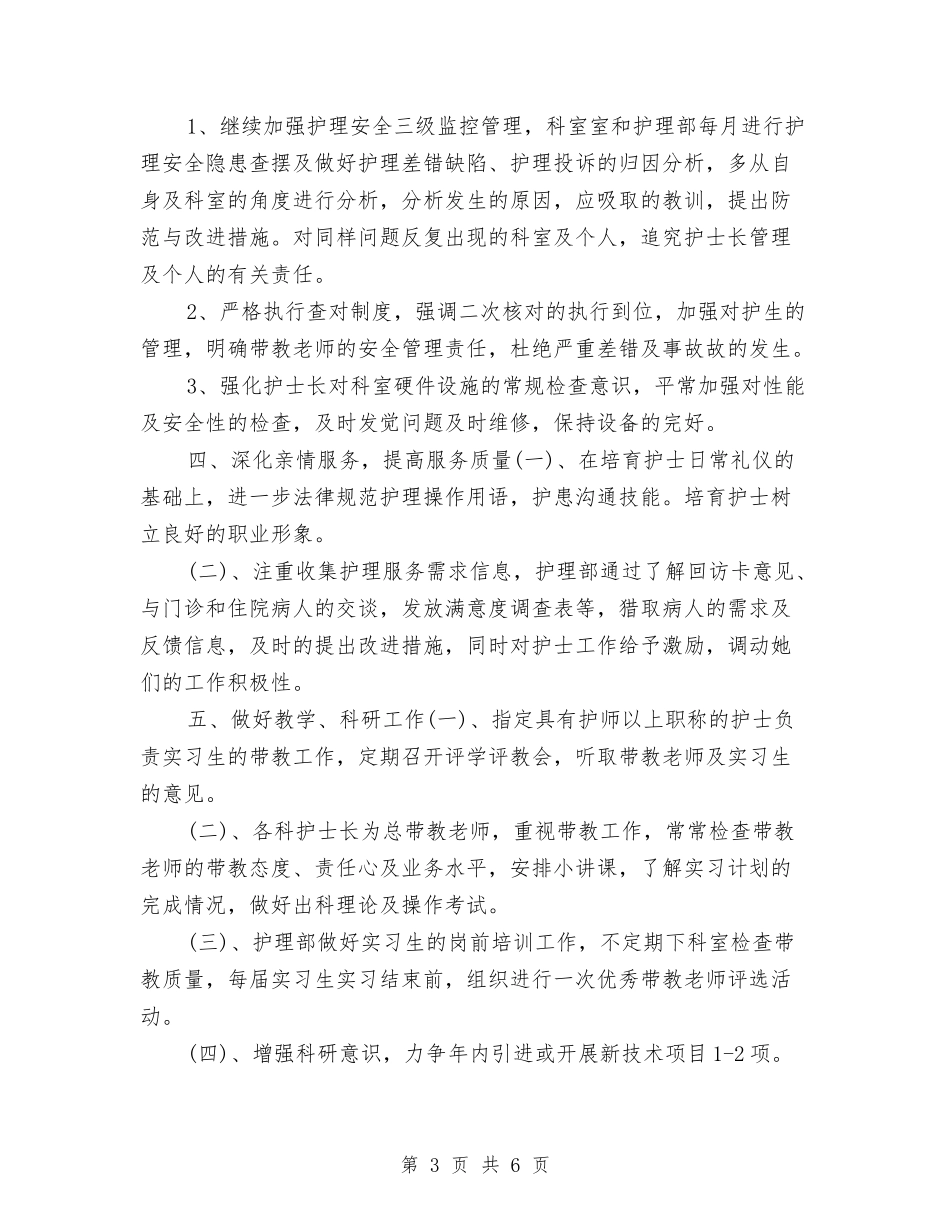 2024年护理员个人工作计划与2024年护理员工作计划-1汇编_第3页