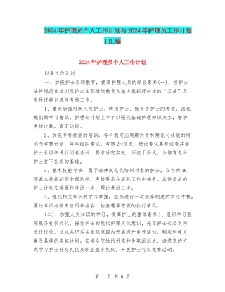2024年护理员个人工作计划与2024年护理员工作计划-1汇编