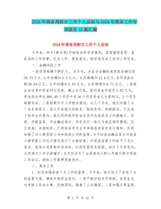 2024年商务局财办工作个人总结与2024年商务工作专项报告10篇汇编