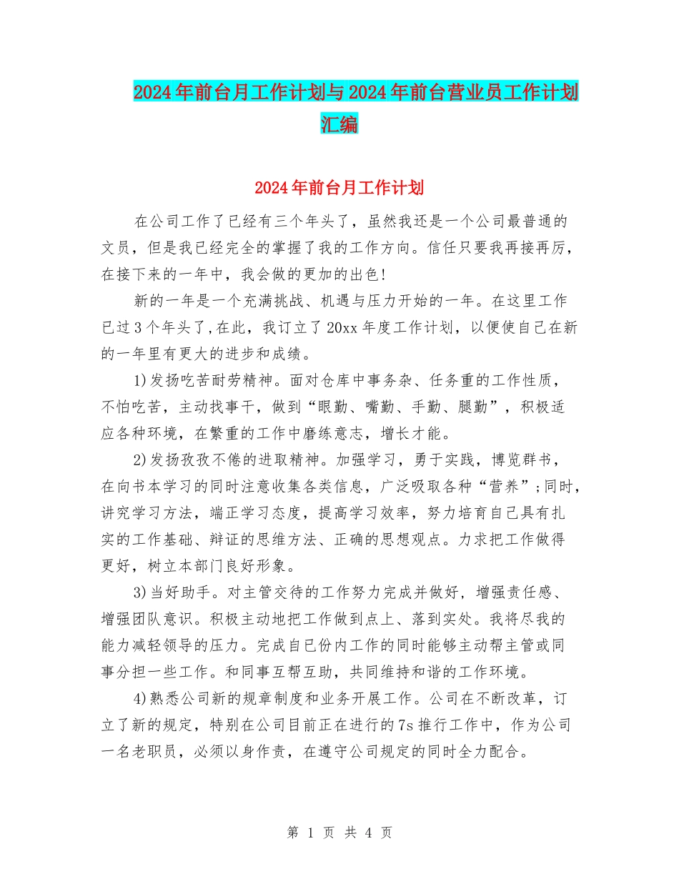 2024年前台月工作计划与2024年前台营业员工作计划汇编_第1页