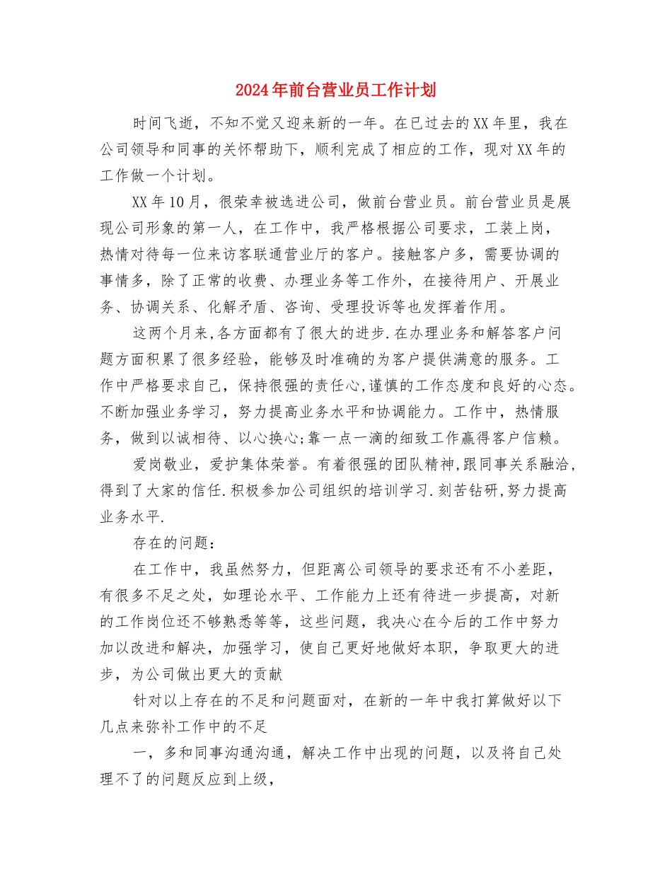 2024年前台月工作计划与2024年前台营业员工作计划汇编_第3页