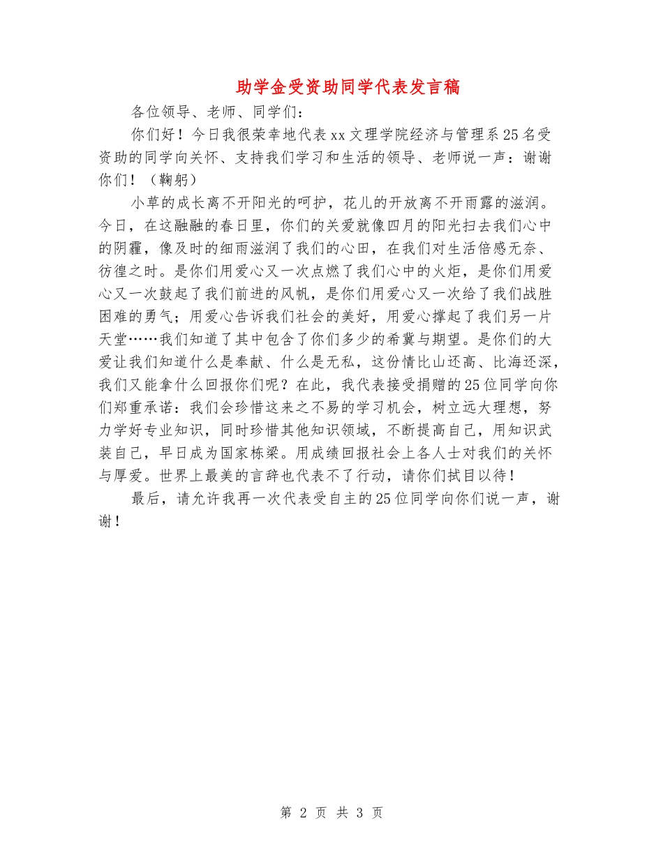 助学金受资助学生代表发言稿_第2页