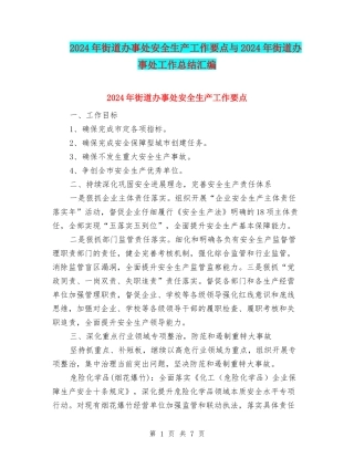 2024年街道办事处安全生产工作要点与2024年街道办事处工作总结汇编