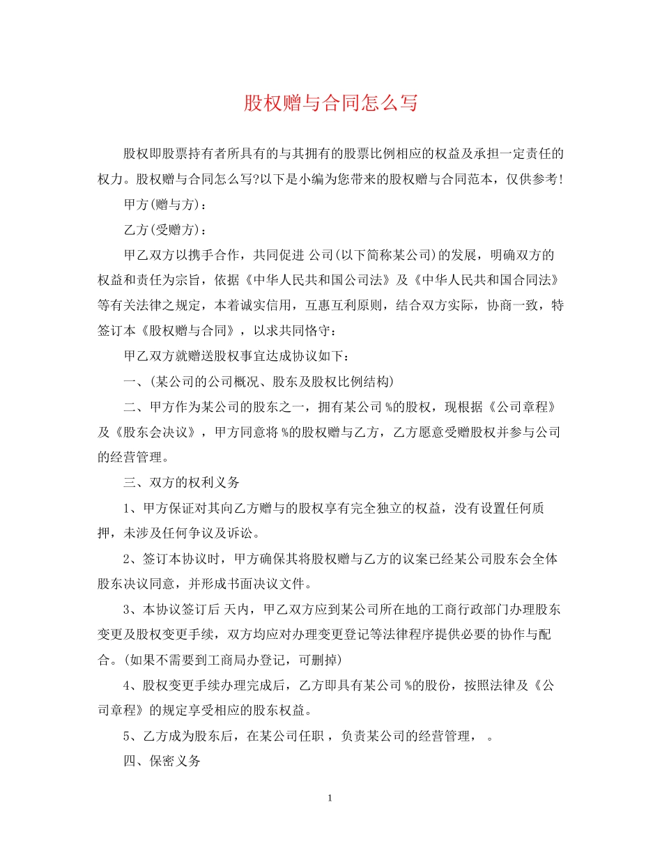 股权赠与合同怎么写_第1页