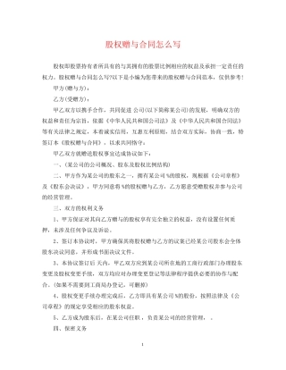 股权赠与合同怎么写