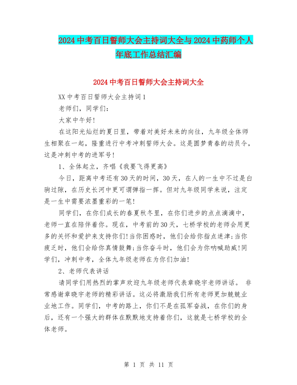 2024中考百日誓师大会主持词大全与2024中药师个人年底工作总结汇编_第1页