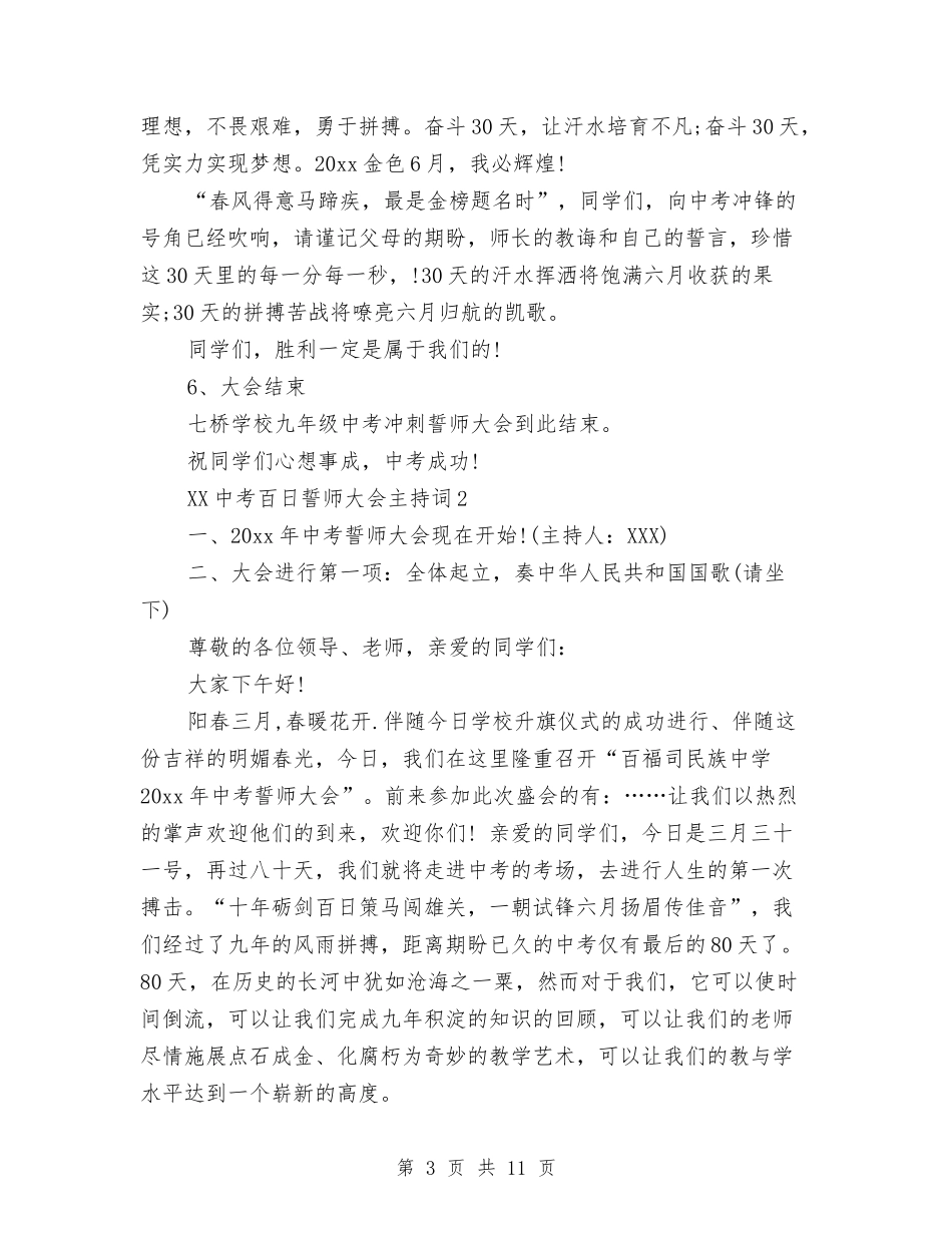 2024中考百日誓师大会主持词大全与2024中药师个人年底工作总结汇编_第3页