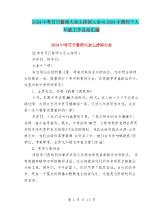 2024中考百日誓师大会主持词大全与2024中药师个人年底工作总结汇编