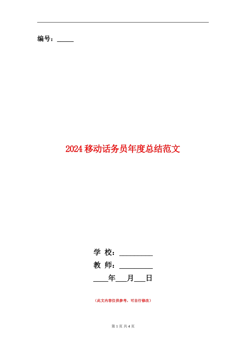 2024移动话务员年度总结范文_第1页