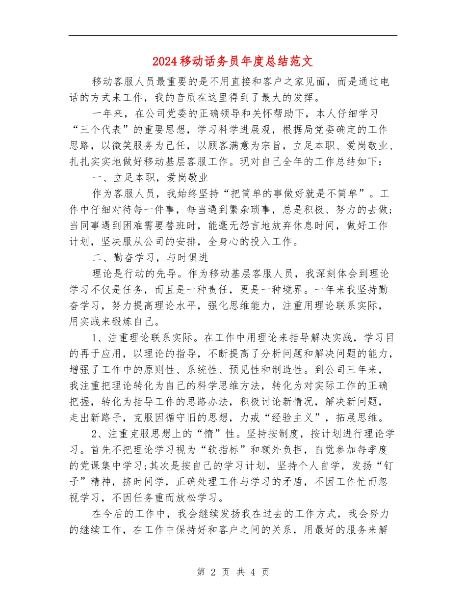 2024移动话务员年度总结范文_第2页