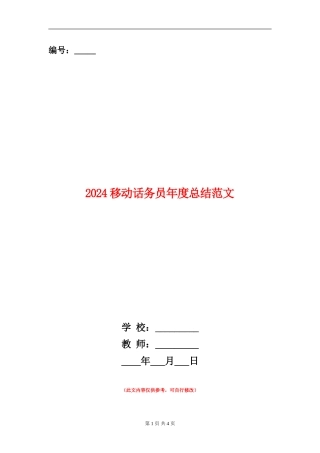 2024移动话务员年度总结范文