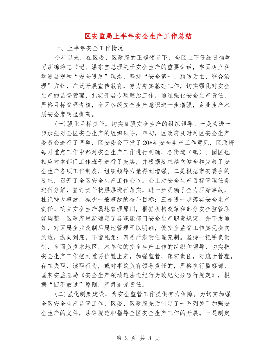 区安监局上半年安全生产工作总结_第2页