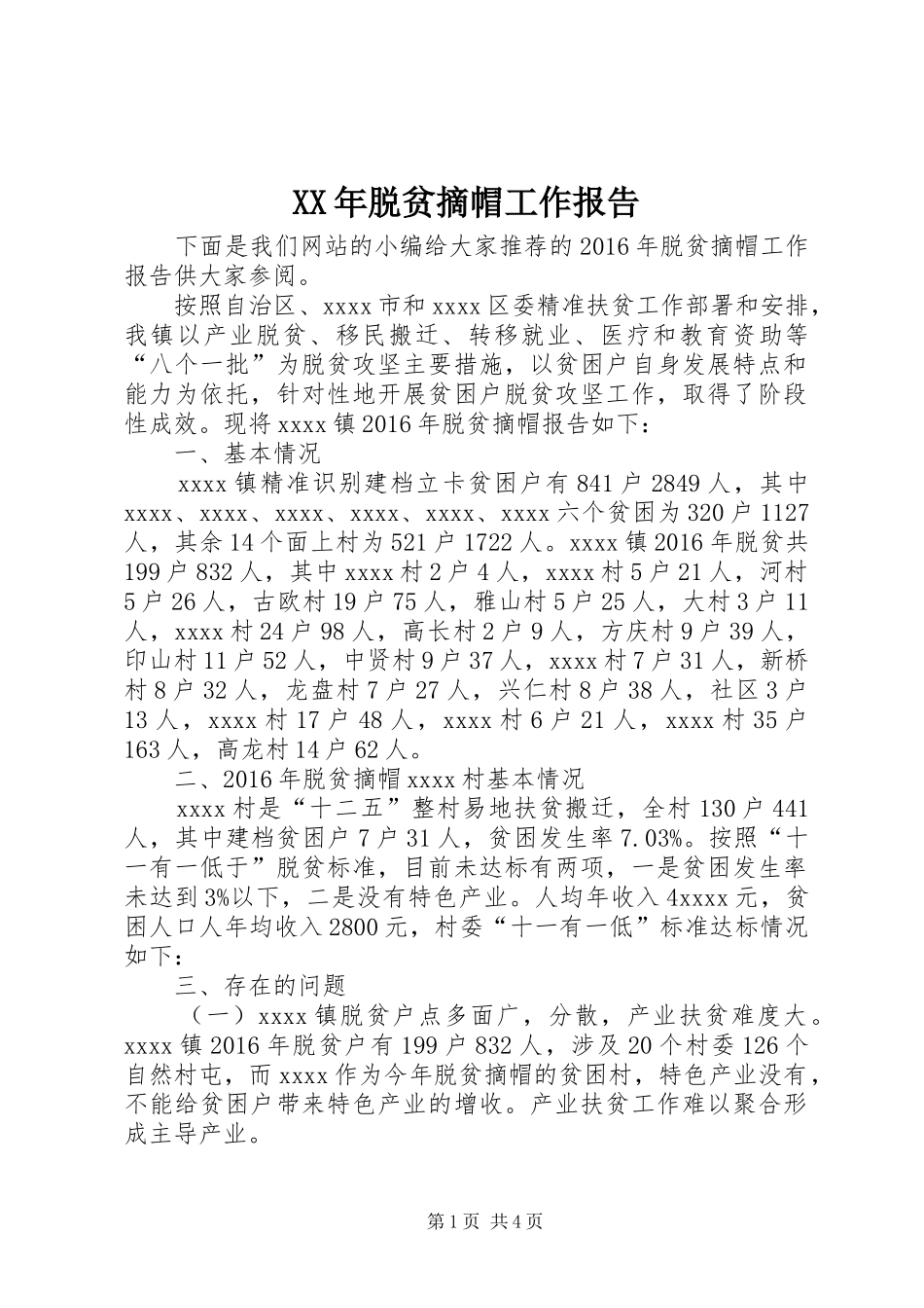 XX年脱贫摘帽工作报告_第1页
