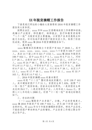 XX年脱贫摘帽工作报告