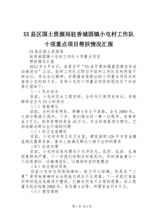 XX县区国土资源局驻香城固镇小屯村工作队十项重点项目帮扶情况汇报