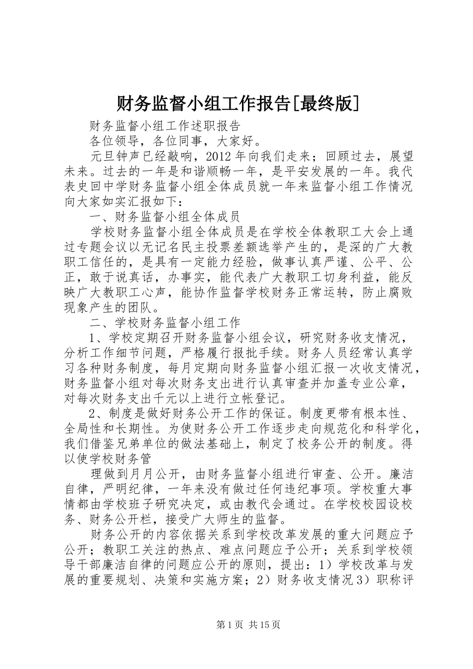 财务监督小组工作报告[最终版]_第1页