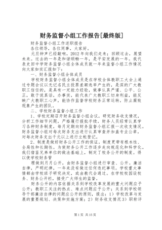 财务监督小组工作报告[最终版]