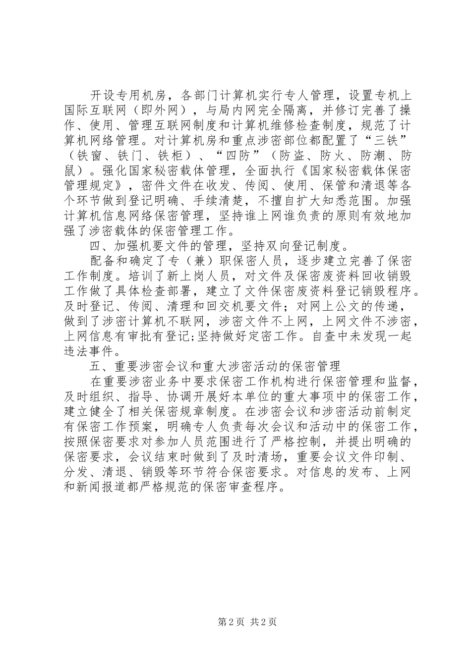 安全保密工作自查情况汇报保密工作落实情况汇报_第2页