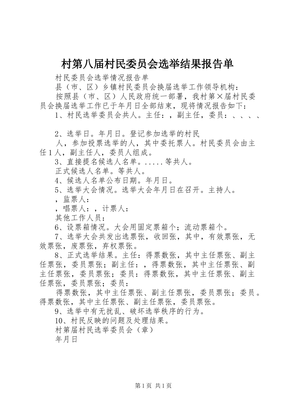 村第八届村民委员会选举结果报告单_第1页