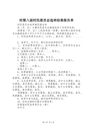 村第八届村民委员会选举结果报告单