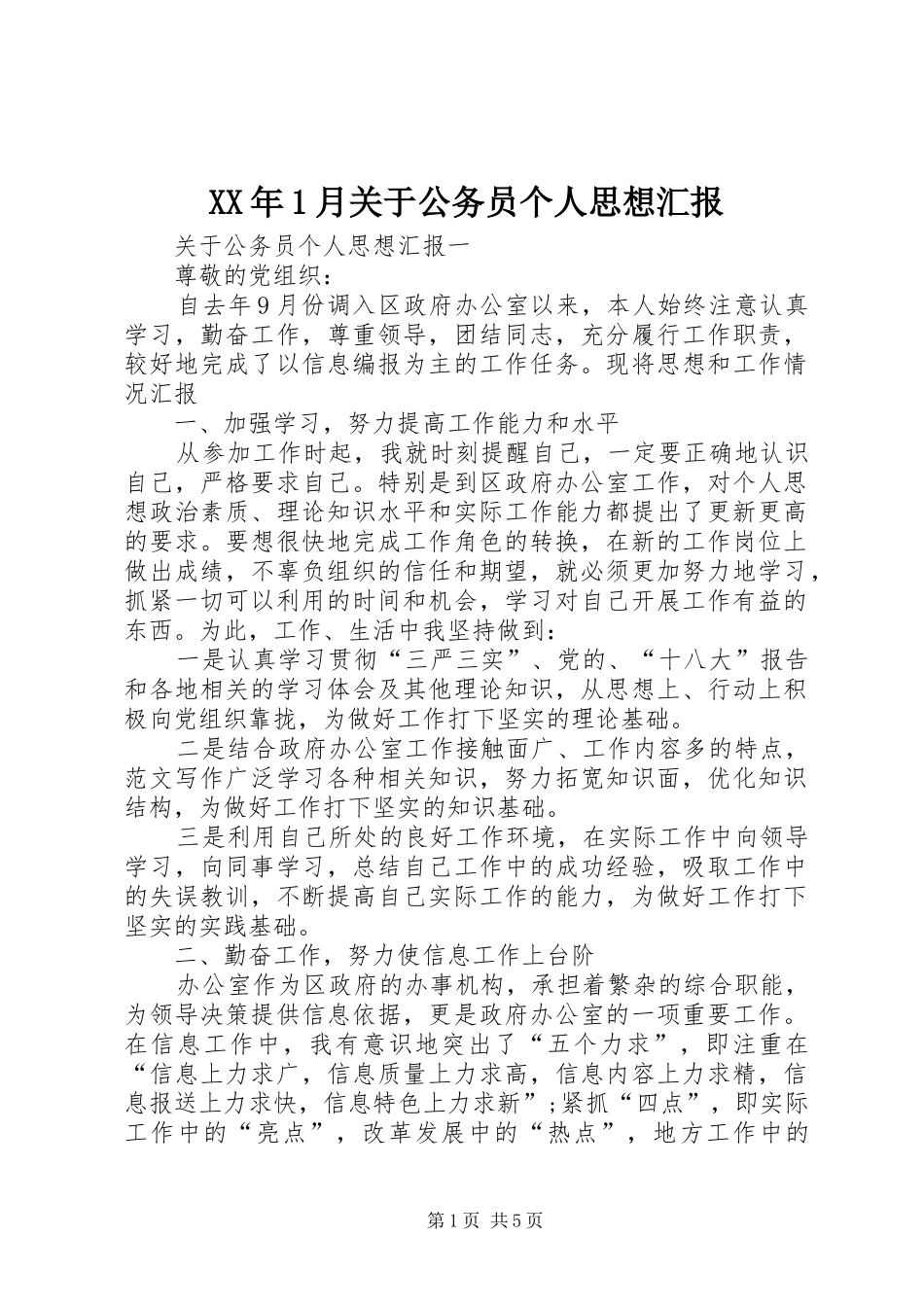 XX年1月关于公务员个人思想汇报_第1页
