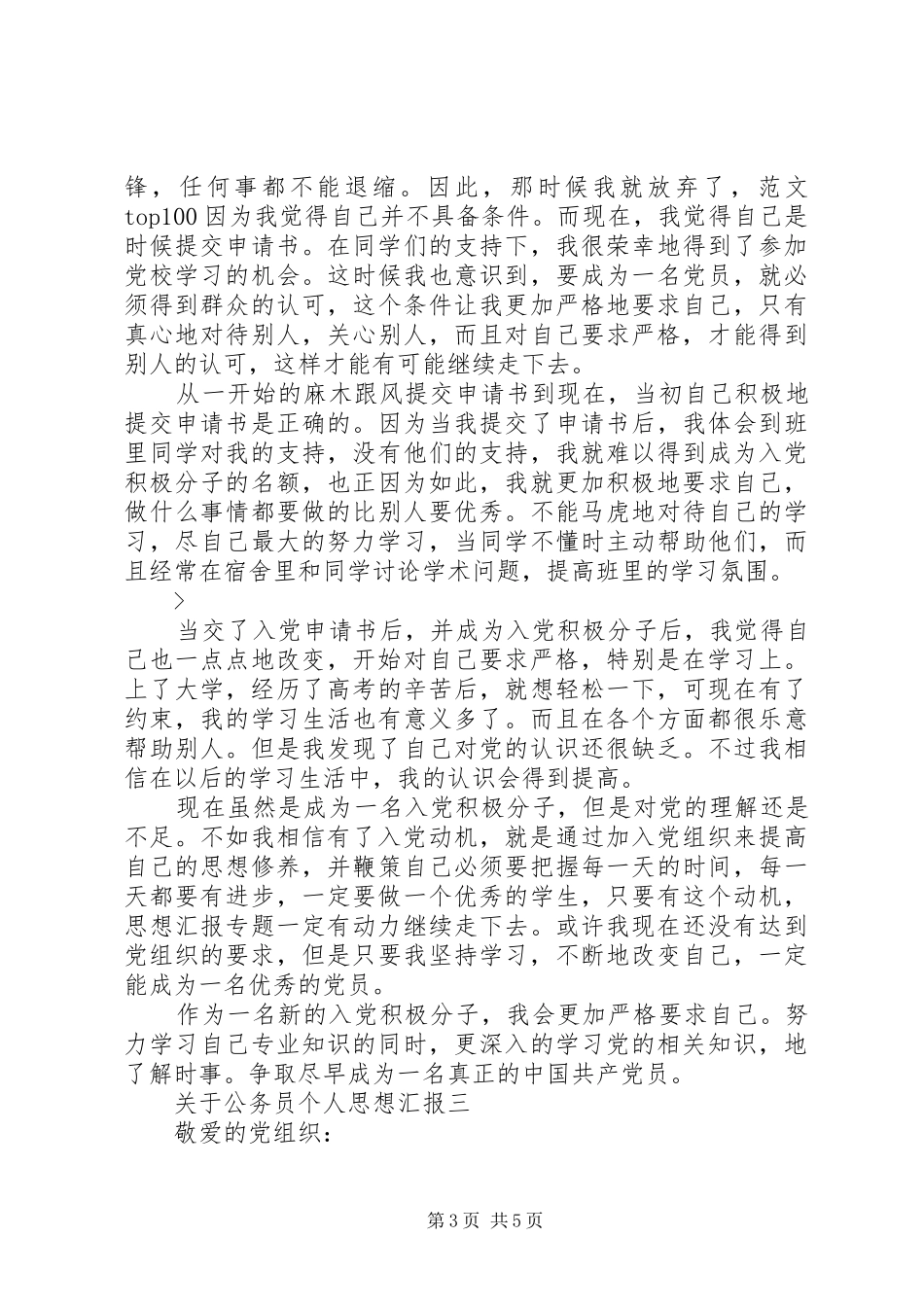 XX年1月关于公务员个人思想汇报_第3页