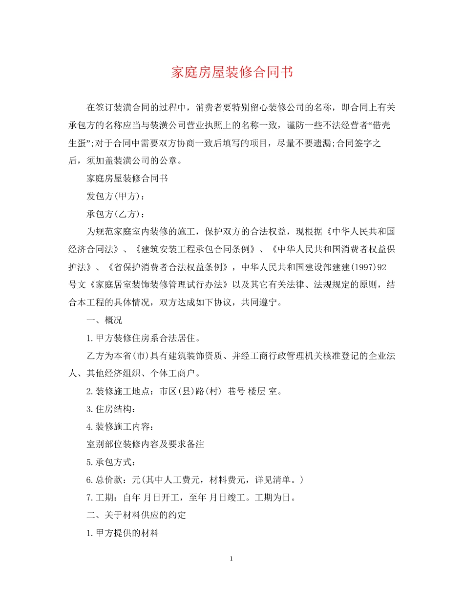 家庭房屋装修合同书_第1页