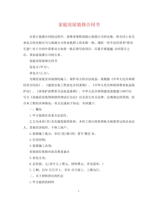 家庭房屋装修合同书