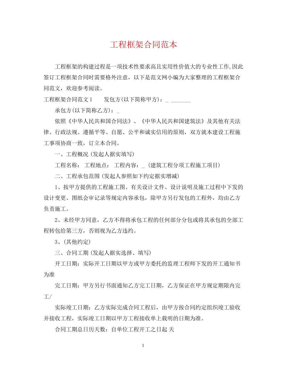 工程框架合同范本2_第1页