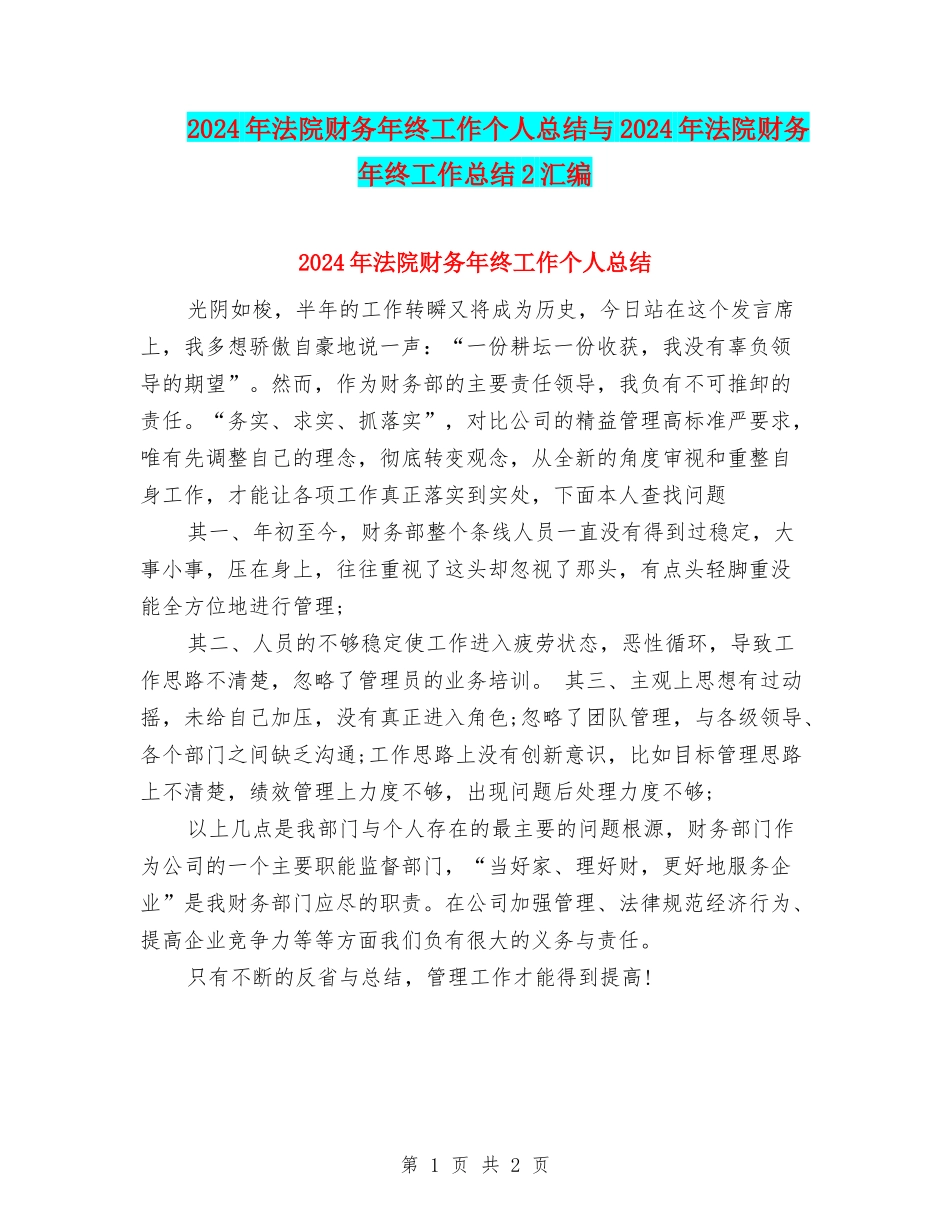 2024年法院财务年终工作个人总结与2024年法院财务年终工作总结2汇编_第1页