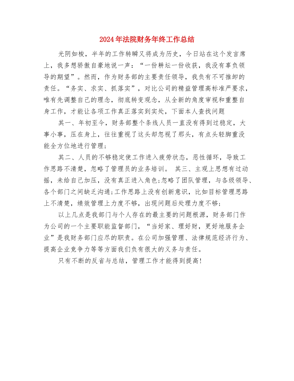 2024年法院财务年终工作个人总结与2024年法院财务年终工作总结2汇编_第2页