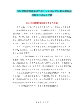 2024年法院财务年终工作个人总结与2024年法院财务年终工作总结2汇编