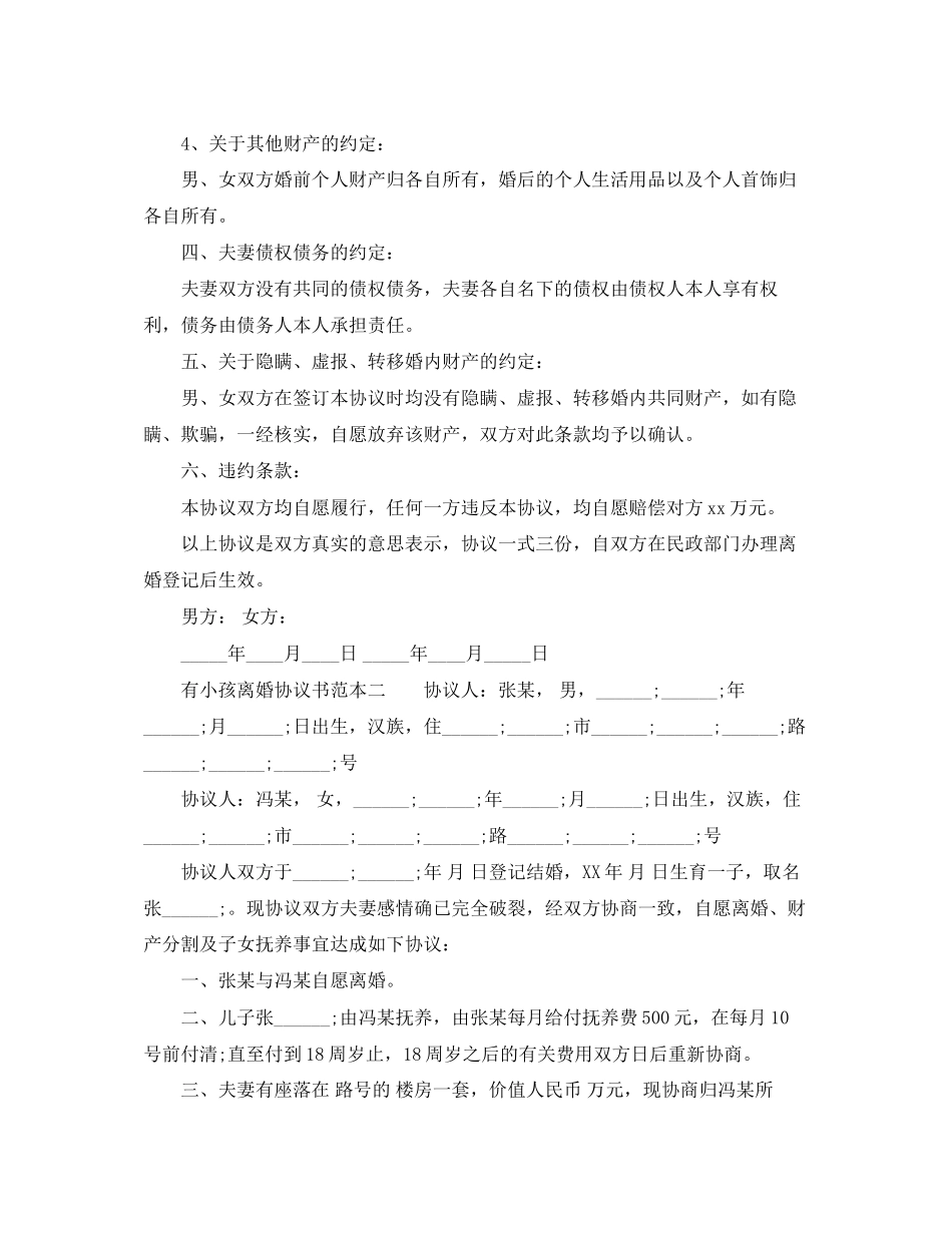 有小孩离婚协议书范本2_第2页