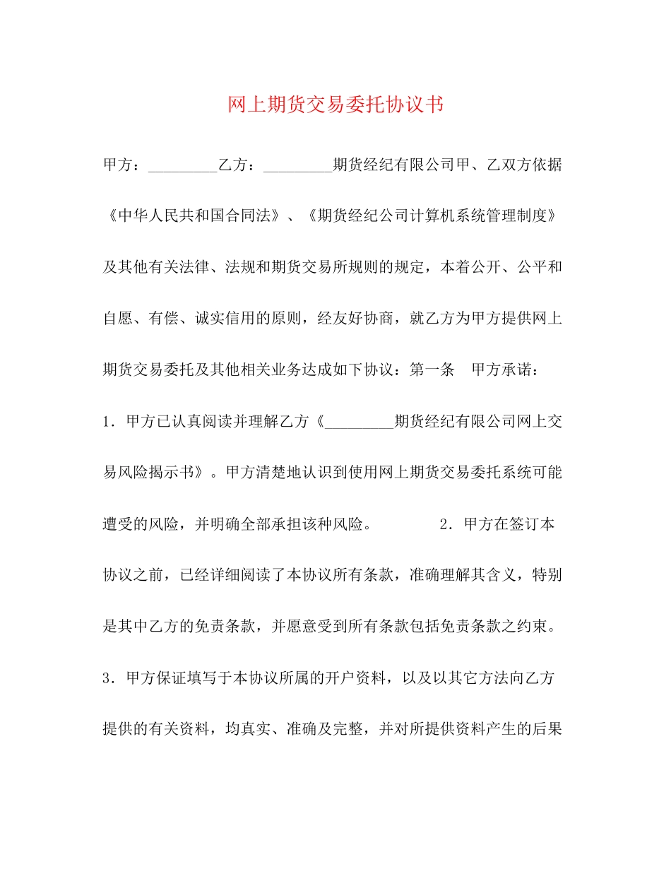 网上期货交易委托协议书_第1页