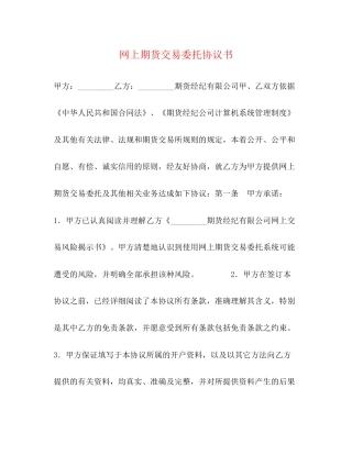 网上期货交易委托协议书