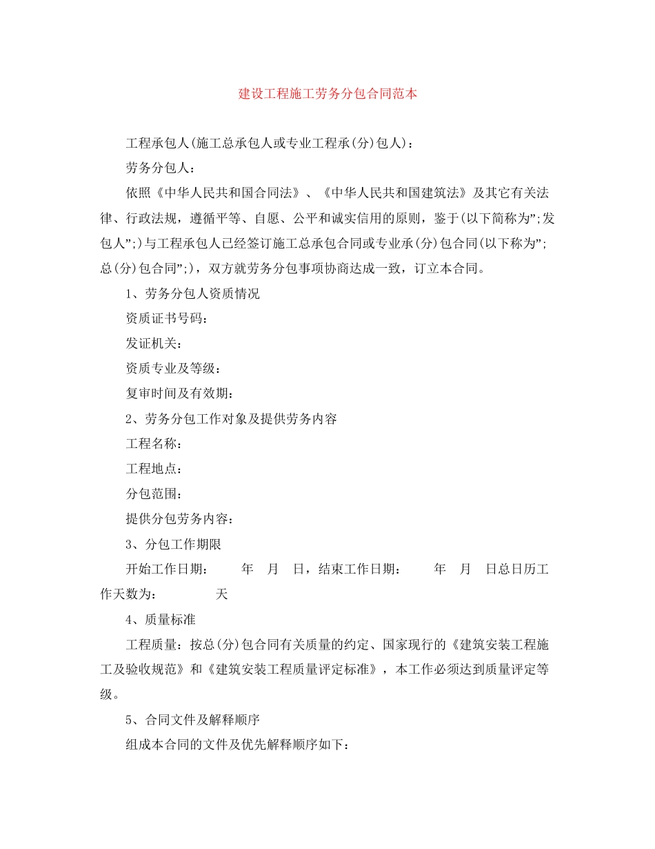 建设工程施工劳务分包合同范本_第1页