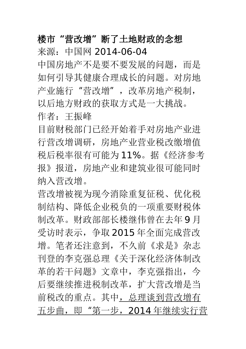 楼市“营改增”断了土地财政的念想_第1页