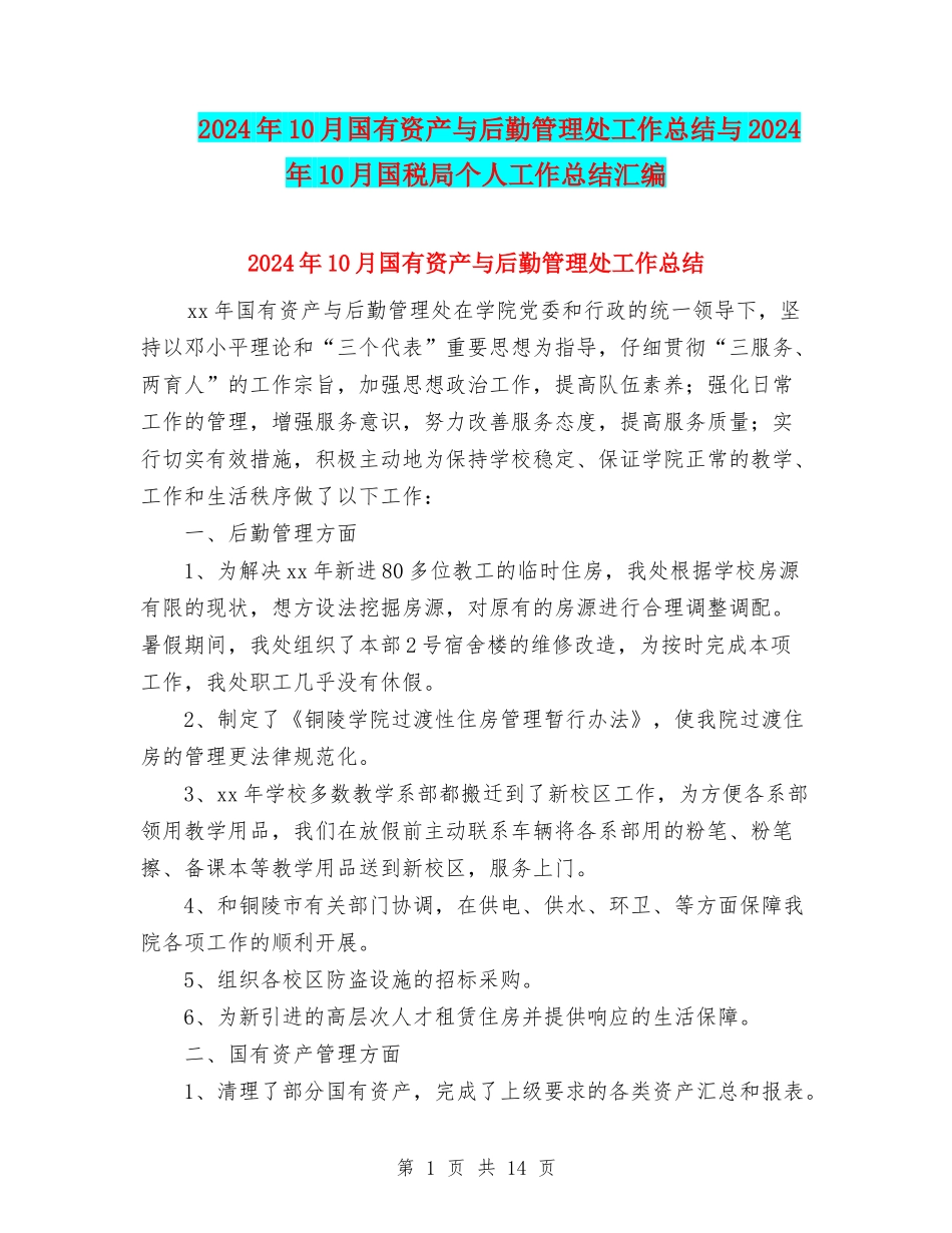 2024年10月国有资产与后勤管理处工作总结与2024年10月国税局个人工作总结汇编_第1页