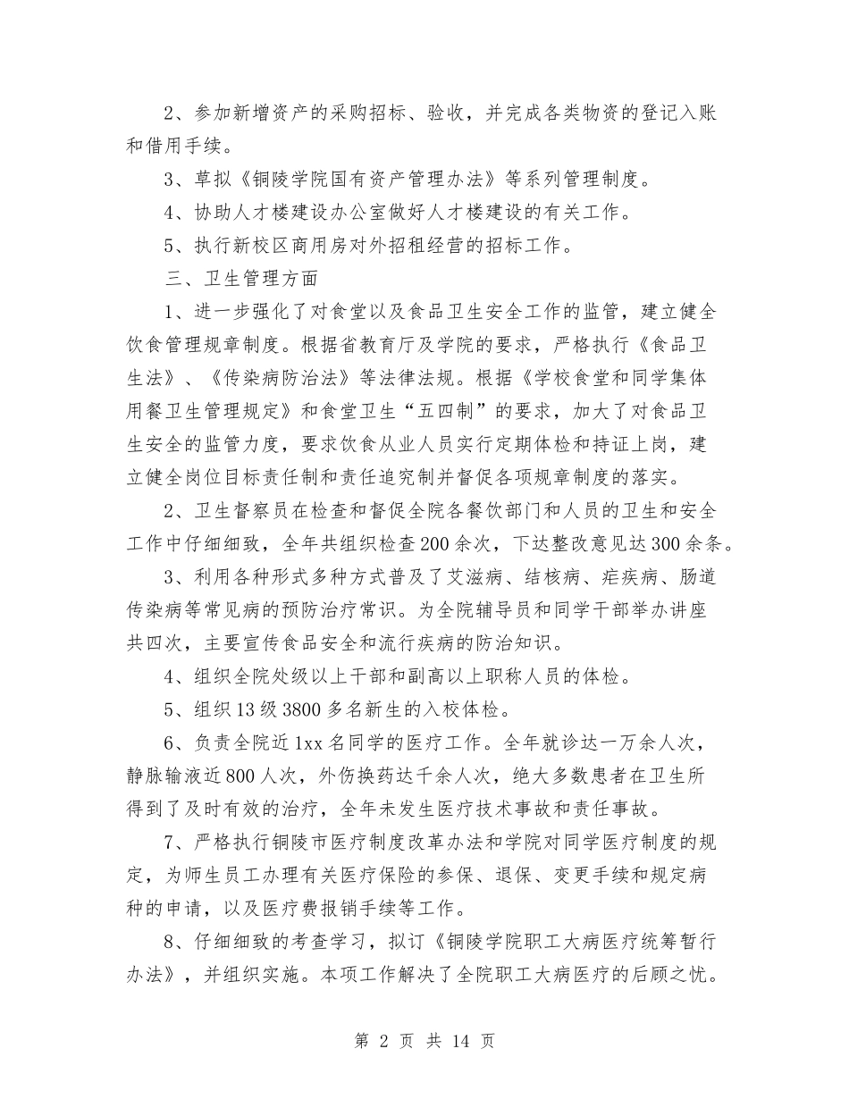 2024年10月国有资产与后勤管理处工作总结与2024年10月国税局个人工作总结汇编_第2页