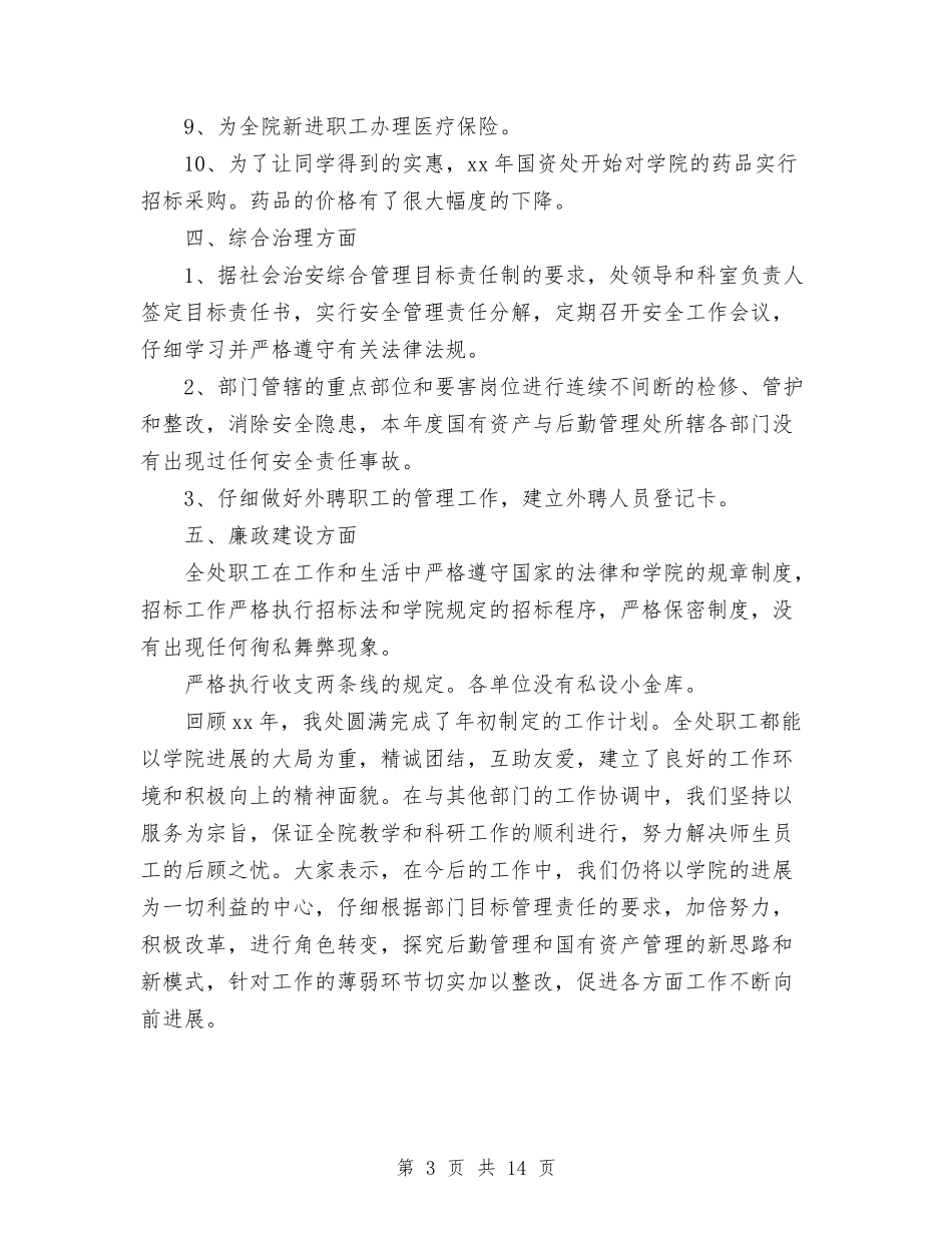 2024年10月国有资产与后勤管理处工作总结与2024年10月国税局个人工作总结汇编_第3页