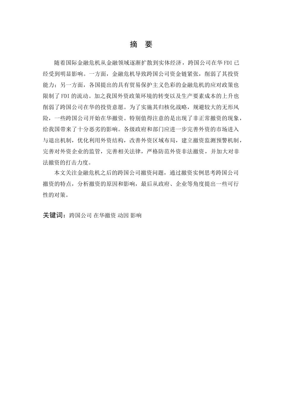 跨国公司在华撤资原因和影响分析_第3页